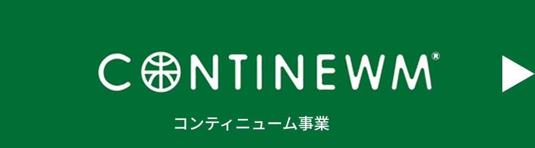 コンティニューム事業