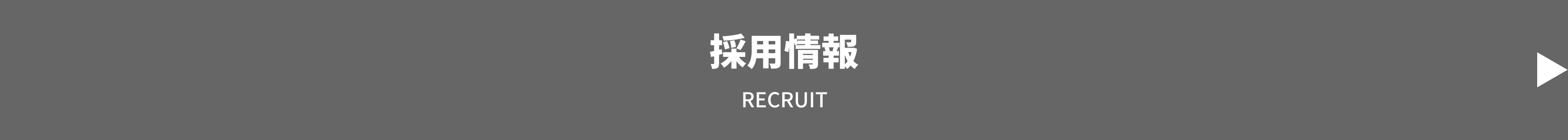 採用情報