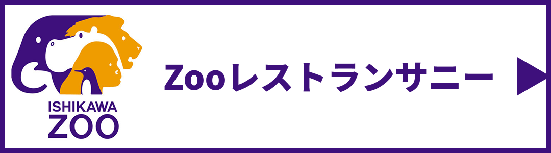 Zoo レストランサニー